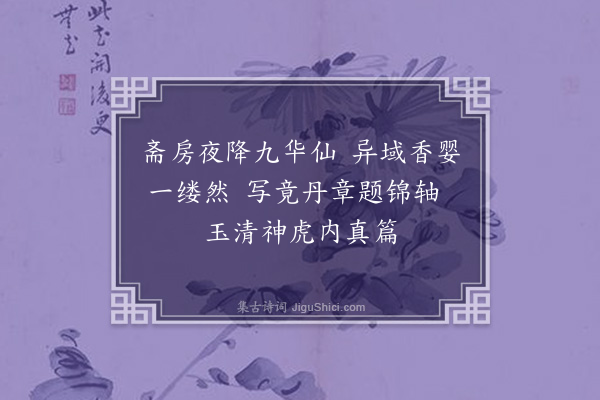 袁华《游仙词·其七》