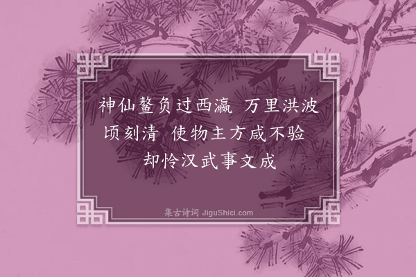 袁华《游仙词·其九》