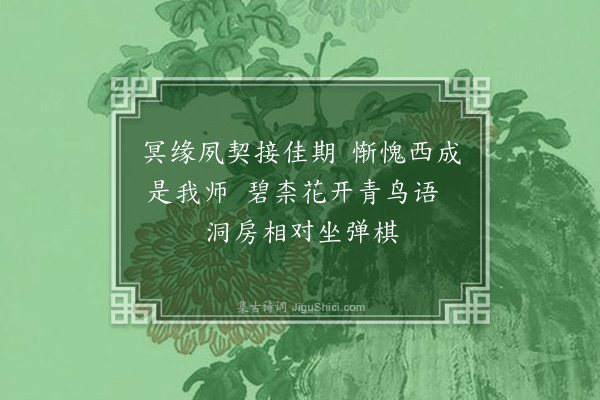 袁华《游仙词·其十》