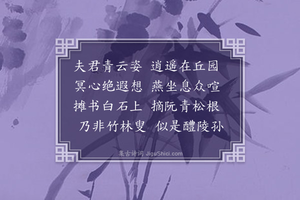 袁华《题顾玉山摘阮小像》