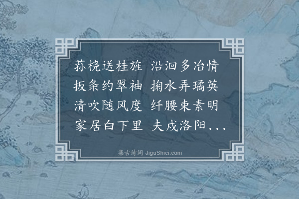 袁华《赋得江上女》