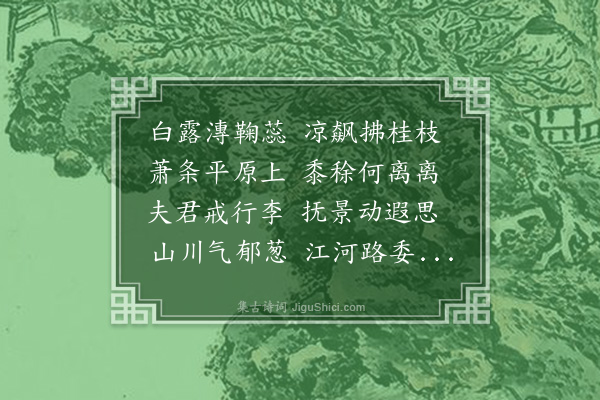 袁华《送钱达善之京师》