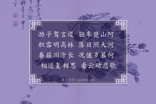 袁华《送彭从龙归清江迎妇四首·其一》