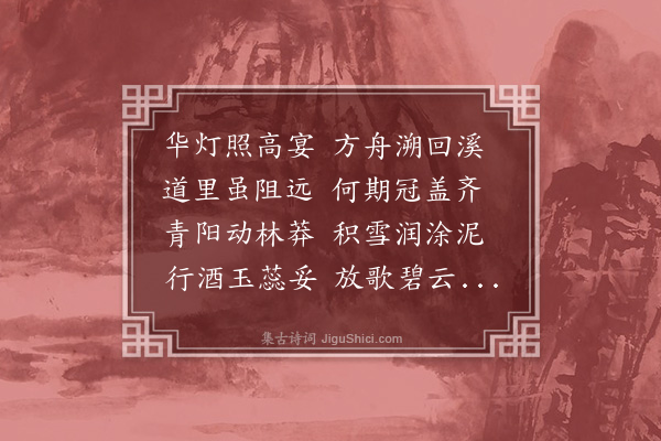 袁华《追赋玉蕊亭小集分韵得溪字》