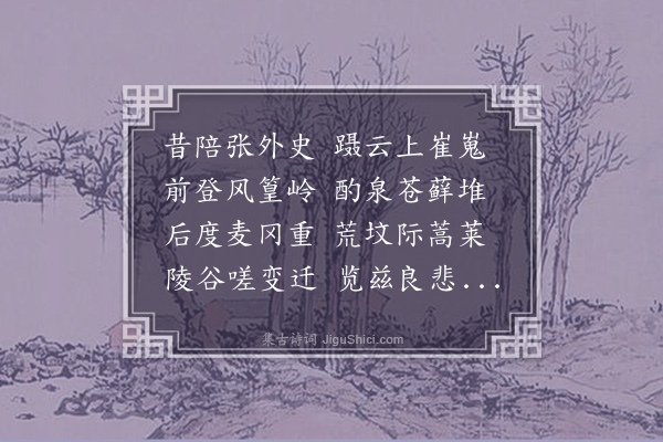 袁华《次韵云扉讲师游南山有怀张外史旧游》