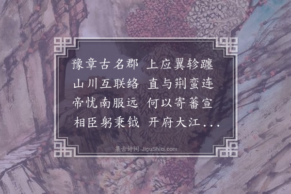 袁华《送张师允铨选江西》