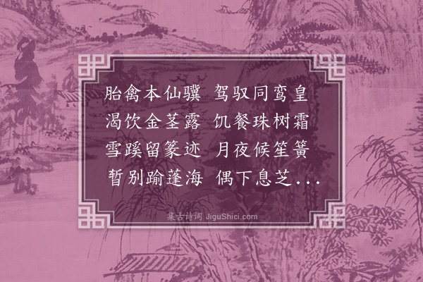 袁华《放鹤亭》