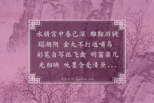 袁华《赵仲穆幽禽图》