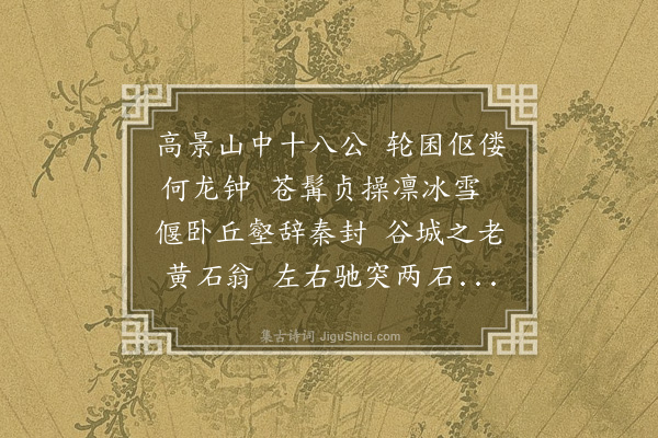 袁华《题黄侯子正盘松画壁》