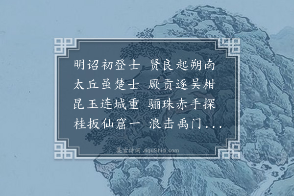 袁华《陈李子发解归席上分韵得三字》