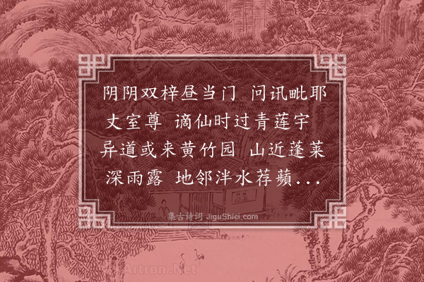 袁华《留题长庆寺呈天镜净公》