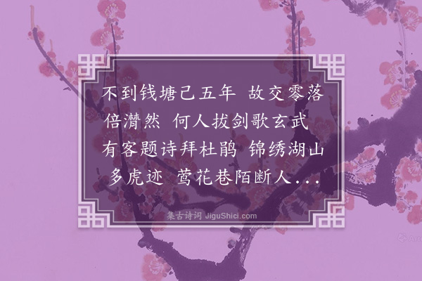 袁华《武林即事·其一》