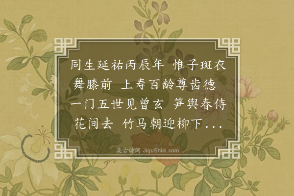 袁华《阙中孚予同年也至正丙午五十一岁中孚上有慈母下有曾孙一门五世十月廿又四日适逢初度赋此以庆之》