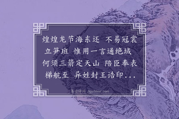 袁华《送契公文出使高丽还京师》