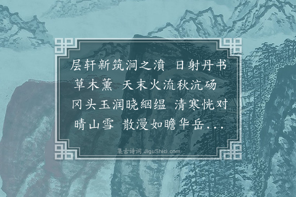 袁华《西爽轩》