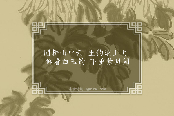 袁华《顾玉山园池十有六咏·其三·钓月轩》