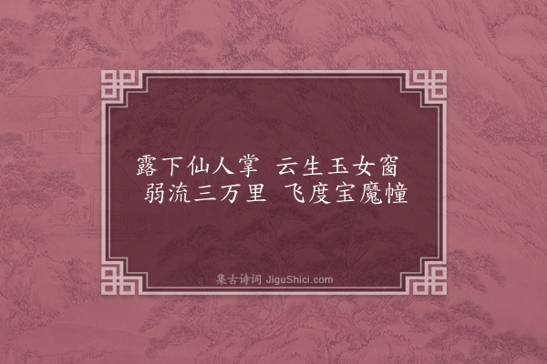 袁华《小蓬莱》