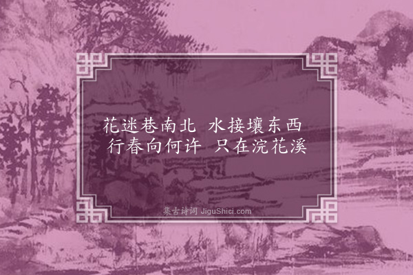 袁华《浣花溪》