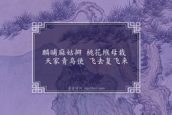 袁华《小游仙》