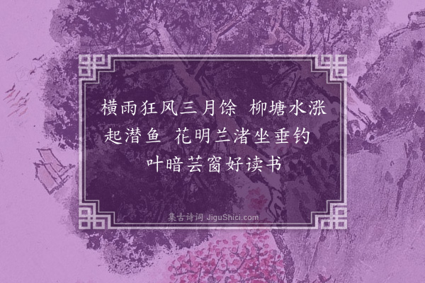 袁华《柳塘春轩口占·其一》