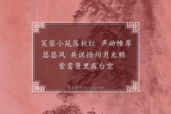 袁华《草堂清集·其一》