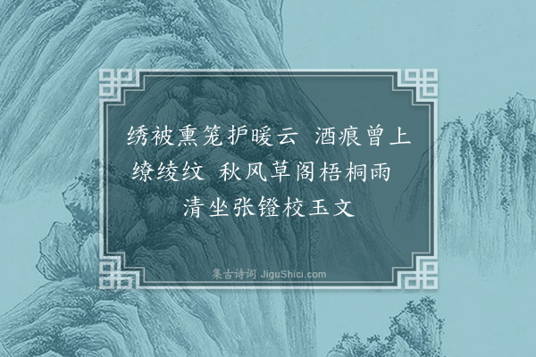 袁华《草堂清集·其二》