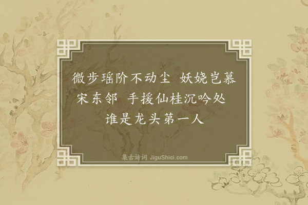 袁华《题仕女·其一》