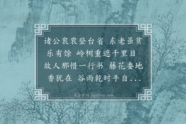 朱朴《仲春望日予为社主诸公有不赴者是日无诗且散去雨中闷怀因取杜句继以唐宋人句集诗九律各志所感奉寄诗皆人所习闻者姓名故不列载萝石隐翁时在禹穴·其八·紫峡隐士居峡川》