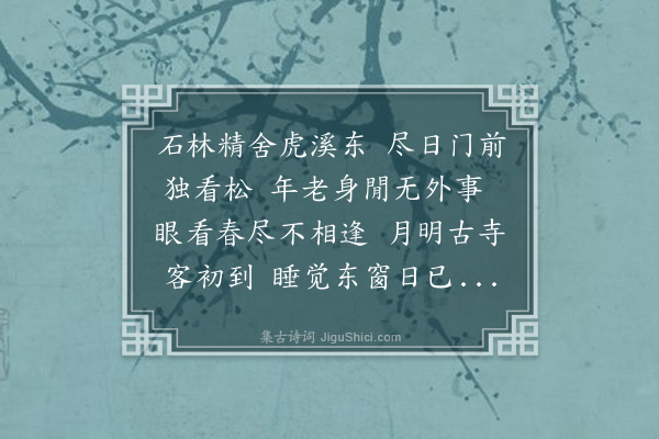 朱朴《仲春望日予为社主诸公有不赴者是日无诗且散去雨中闷怀因取杜句继以唐宋人句集诗九律各志所感奉寄诗皆人所习闻者姓名故不列载萝石隐翁时在禹穴·其九·石林上人》