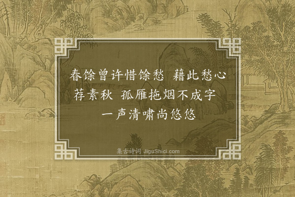 陈忠平《孤坐无聊忆今春有『若恐伤春愁欲绝，馀愁惜取到清秋』句因成一绝》