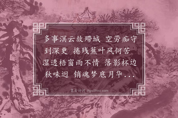陈忠平《中秋夜雨无月拟作》