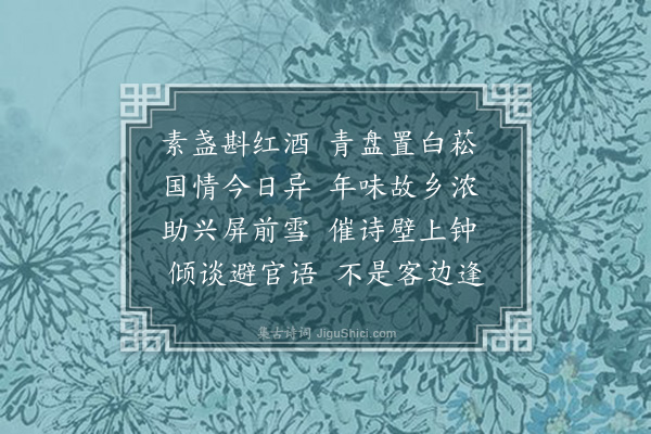 熊东遨《大年初二邓杰兄招饮时满城食肆俱关门主人夫妇亲自下厨烹肴款客二三子与焉》