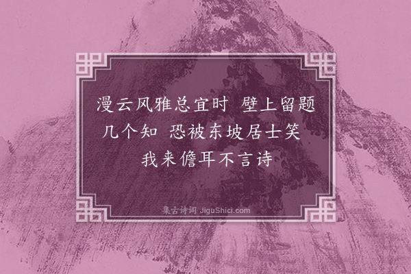 熊东遨《重访东坡书院四壁多权贵题“诗”》