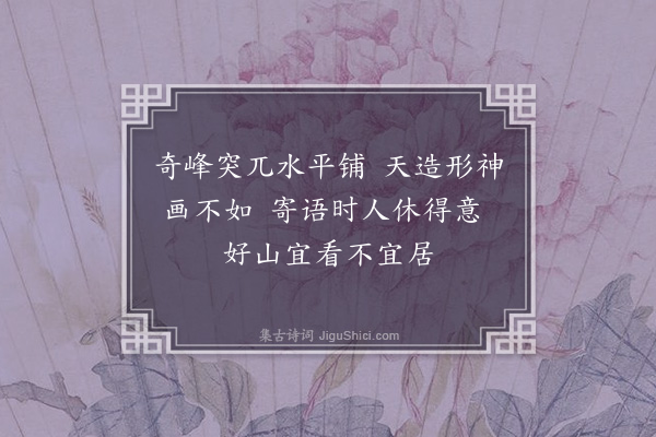 熊东遨《游拴驴泉泉在太行山中》