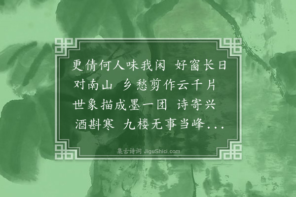 熊东遨《鹧鸪天·闲趣》