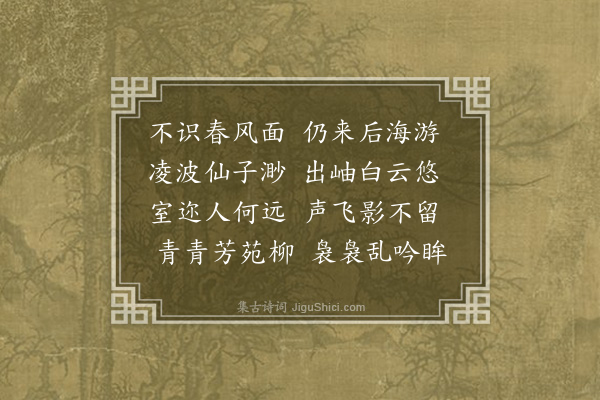 傅义《游后海有怀》