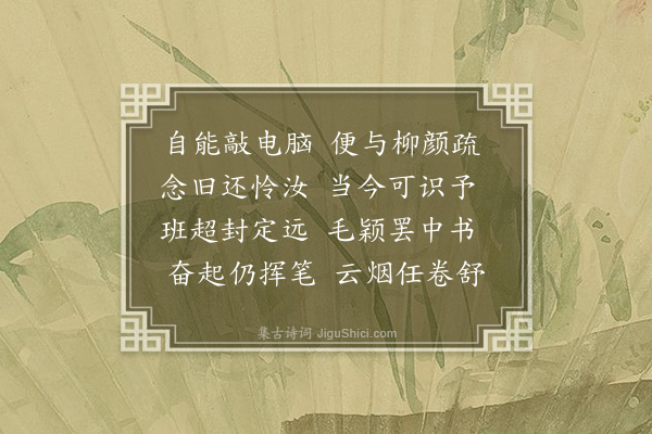 傅义《闲居杂咏十五首·其十一·写字》