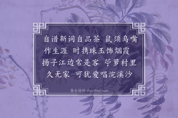 傅义《浣溪沙·致南徐树》