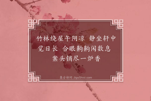 林朝崧《静坐》