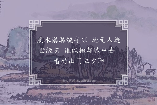 林朝崧《竹溪寺》