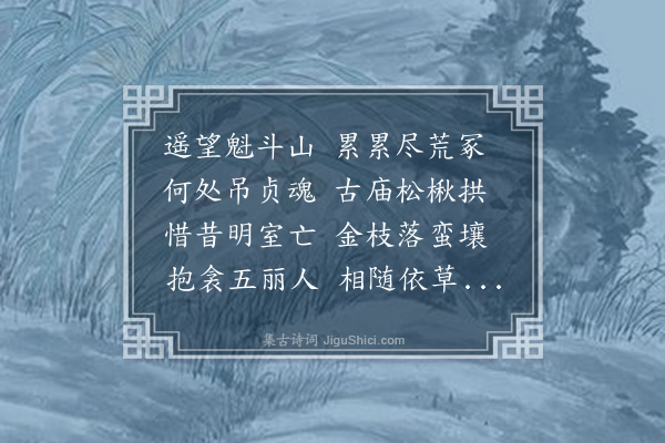 林朝崧《魁斗山五妃庙》