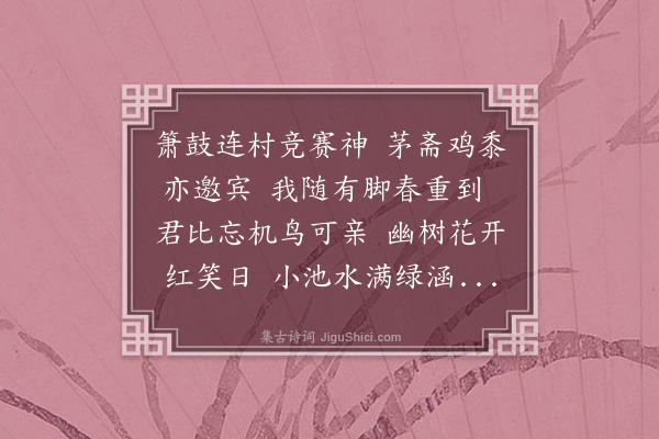 林朝崧《春日题林聘三田居，并示其令阮载昭·其一》