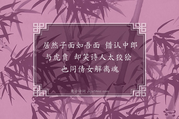 林朝崧《题槐庭双身小照·其二》