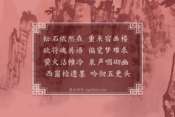 林朝崧《宿筱云山庄，怀厚庵·其一》