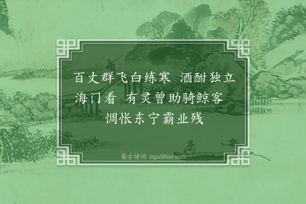 林朝崧《观潮·其一》