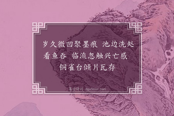 林朝崧《洗砚》