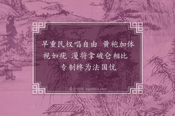 林朝崧《孙逸仙·其一》