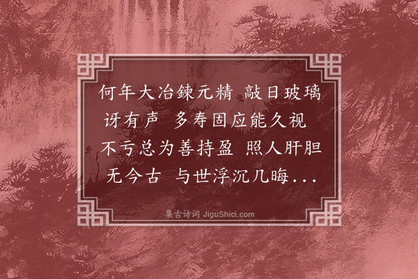 林朝崧《古镜·其一》