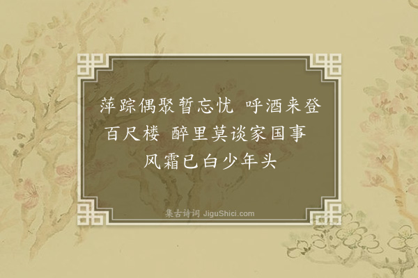 刘梦芙《海上晤杨君逸明，同游二日，归后漫成绝句八首以寄·其一》