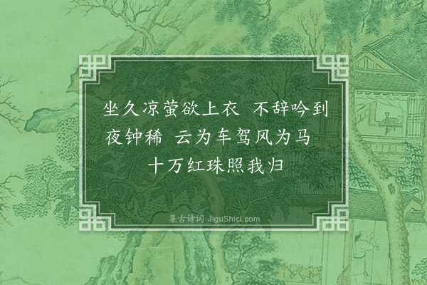 寇梦碧《海河逭暑九首·其八》